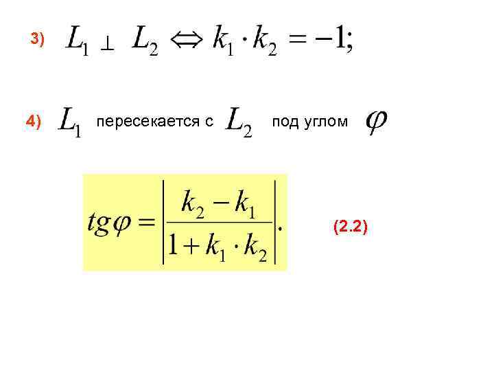 3) 4) пересекается с под углом (2. 2) 