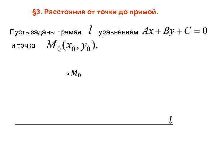 § 3. Расстояние от точки до прямой. Пусть заданы прямая уравнением и точка 