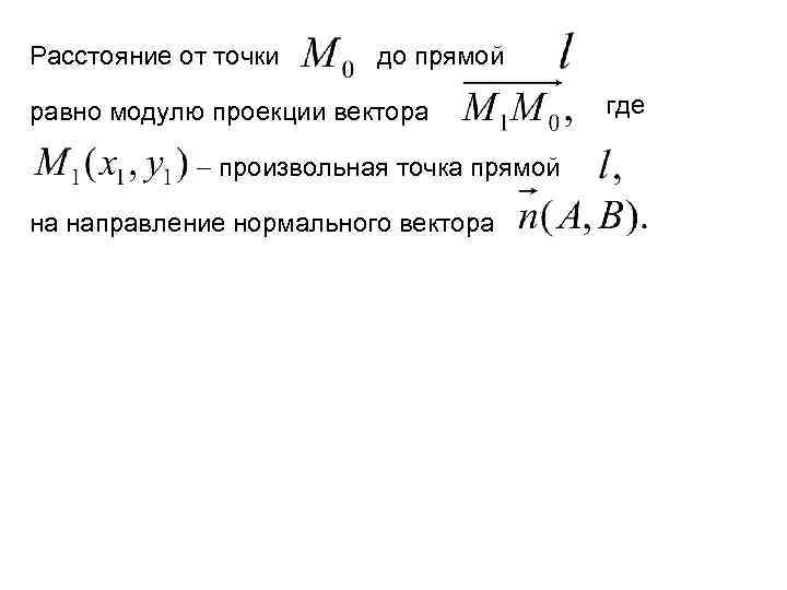 Расстояние от точки до прямой равно модулю проекции вектора произвольная точка прямой на направление