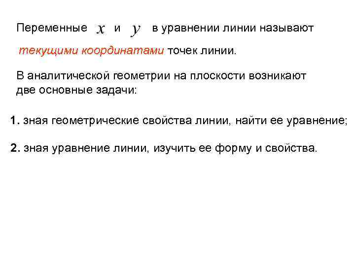 Переменные и в уравнении линии называют текущими координатами точек линии. В аналитической геометрии на