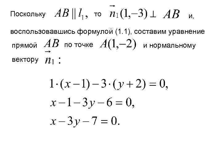 Поскольку то и, воспользовавшись формулой (1. 1), составим уравнение прямой вектору по точке и