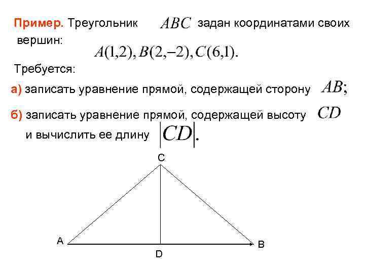 Пример. Треугольник вершин: задан координатами своих Требуется: а) записать уравнение прямой, содержащей сторону б)