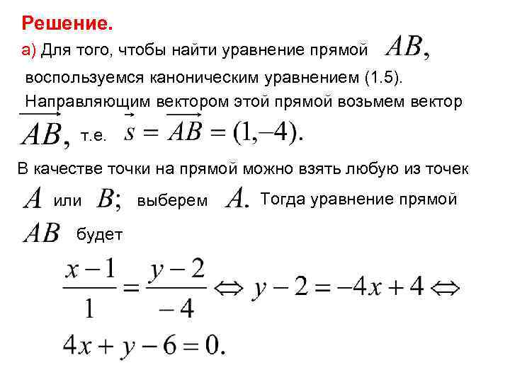  Решение. а) Для того, чтобы найти уравнение прямой воспользуемся каноническим уравнением (1. 5).