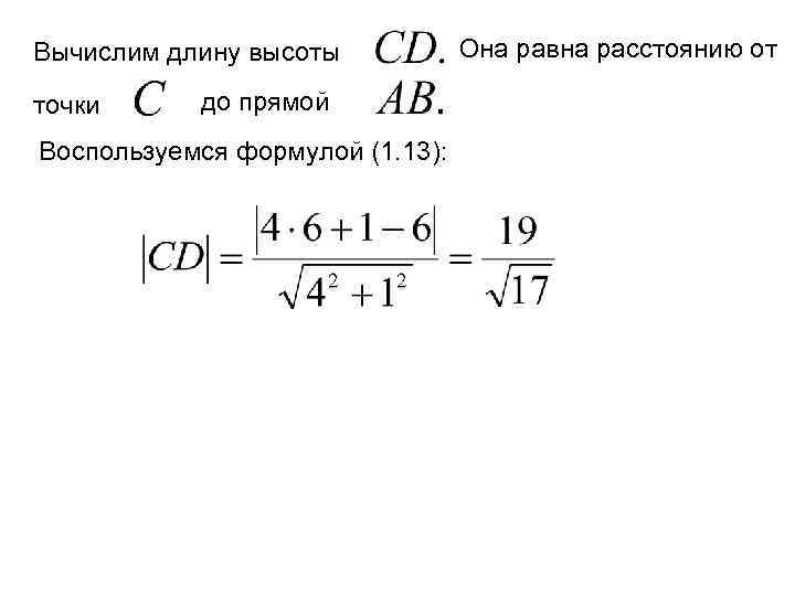  Вычислим длину высоты точки до прямой Воспользуемся формулой (1. 13): Она равна расстоянию