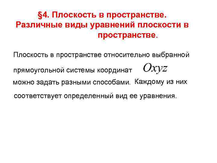 § 4. Плоскость в пространстве. Различные виды уравнений плоскости в пространстве. Плоскость в пространстве