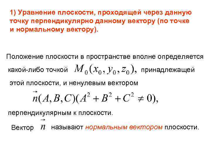 1) Уравнение плоскости, проходящей через данную точку перпендикулярно данному вектору (по точке и нормальному