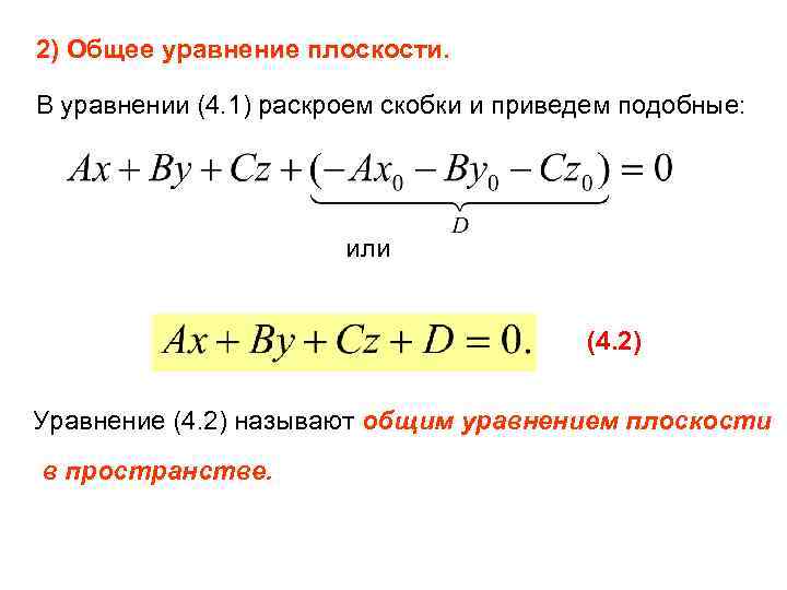 2) Общее уравнение плоскости. В уравнении (4. 1) раскроем скобки и приведем подобные: или