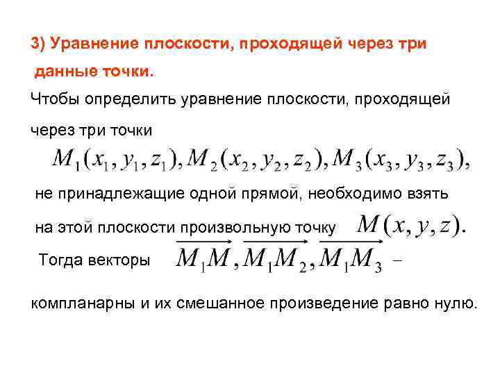 3) Уравнение плоскости, проходящей через три данные точки. Чтобы определить уравнение плоскости, проходящей через