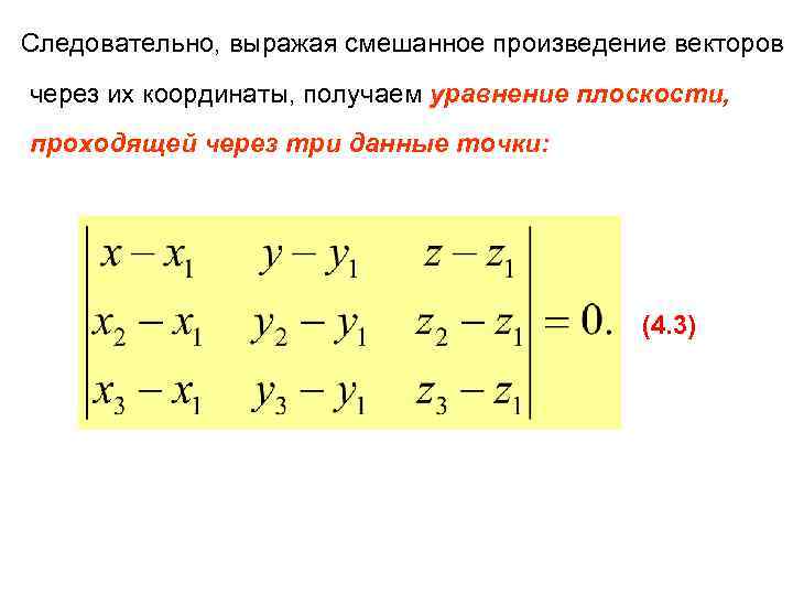 Следовательно, выражая смешанное произведение векторов через их координаты, получаем уравнение плоскости, проходящей через три