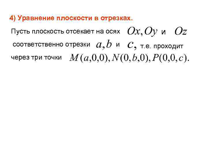 4) Уравнение плоскости в отрезках. Пусть плоскость отсекает на осях соответственно отрезки через три