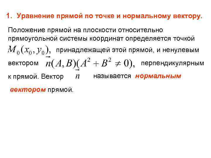 1. Уравнение прямой по точке и нормальному вектору. Положение прямой на плоскости относительно прямоугольной