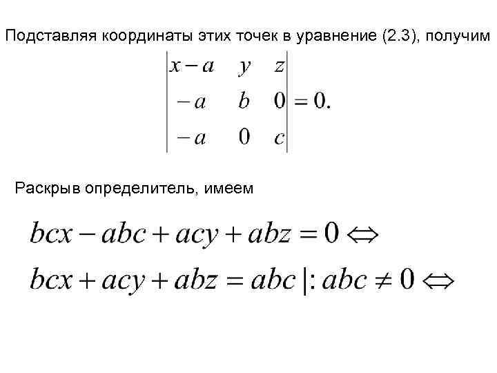 Подставляя координаты этих точек в уравнение (2. 3), получим Раскрыв определитель, имеем 