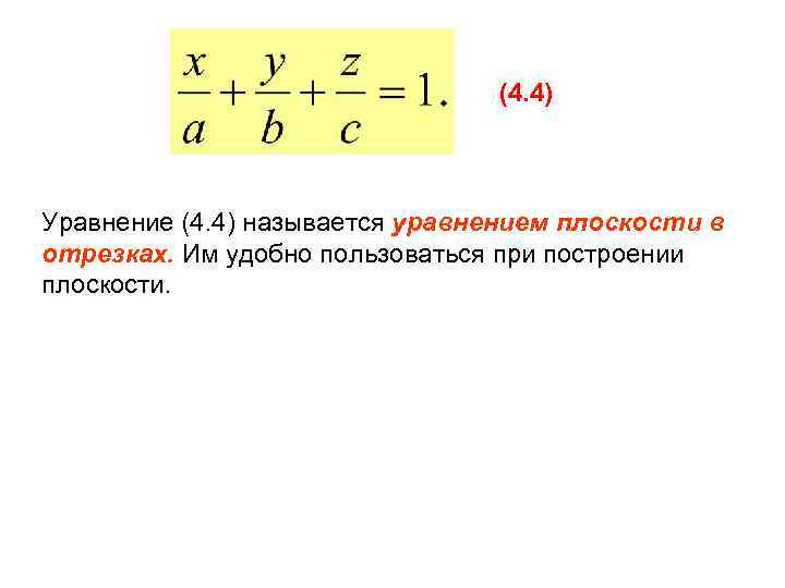 Что называется уравнением. Уравнение плоскости в отрезках. Уравнение плоскости в отрезках на осях. Уравнение прямой на плоскости в отрезках на осях. Уравнение плоскости в отрезках на плоскости.