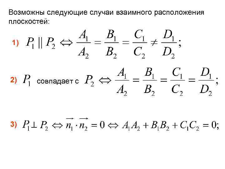 Возможны следующие случаи взаимного расположения плоскостей: 1) 2) 3) совпадает с 