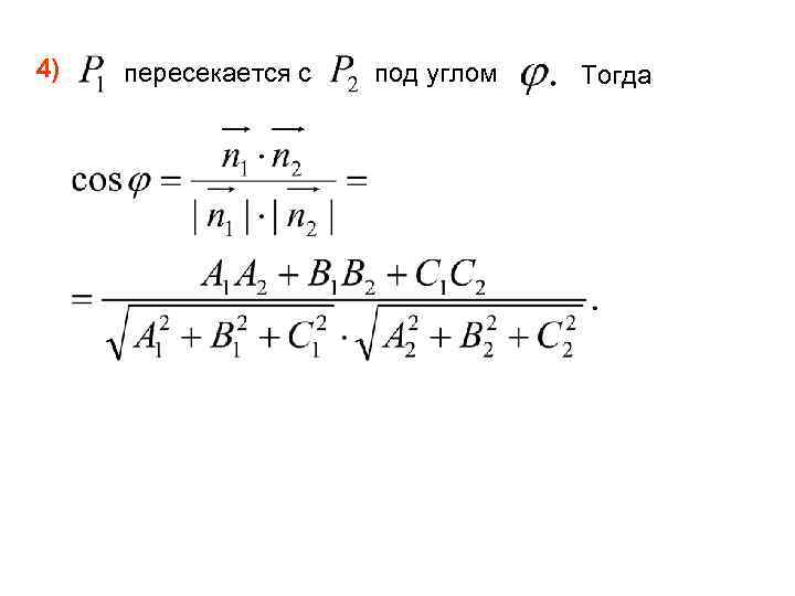 4) пересекается с под углом Тогда 