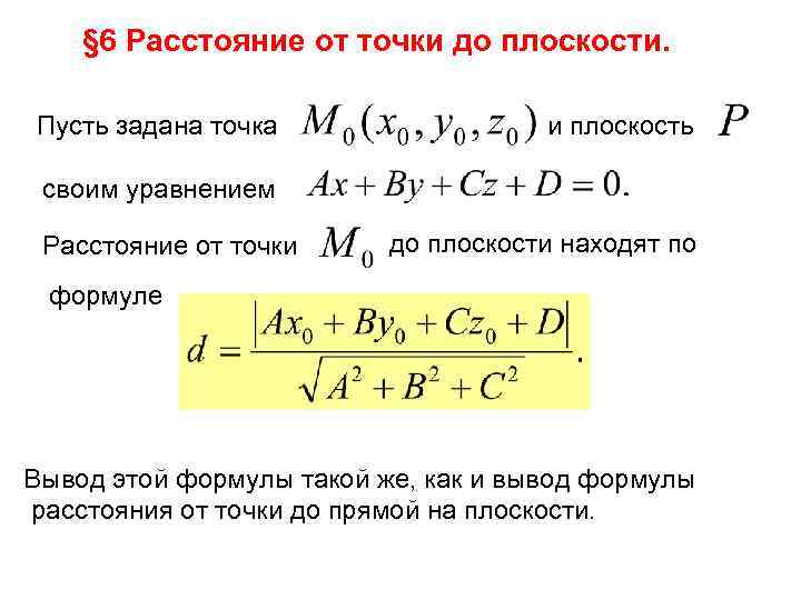 § 6 Расстояние от точки до плоскости. Пусть задана точка и плоскость своим уравнением