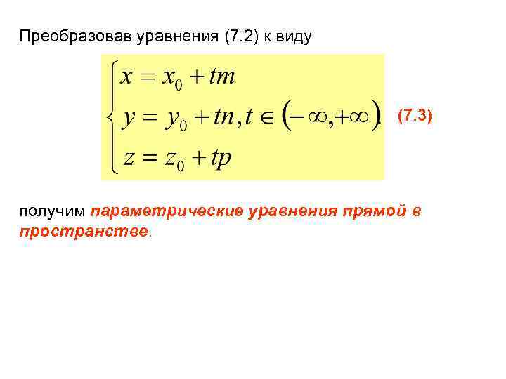 Преобразовав уравнения (7. 2) к виду (7. 3) получим параметрические уравнения прямой в пространстве.