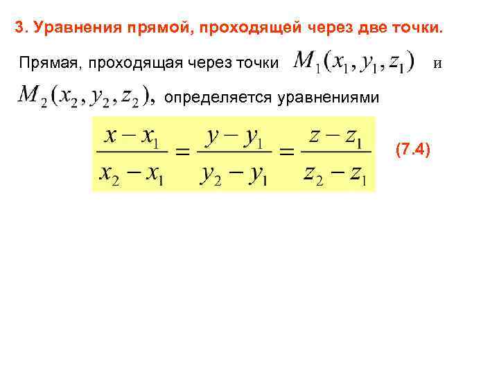 Напишите уравнение прямой 5 19. Уравнение прямой проходящей через 2 точки. Уравнение прямой по 2 точкам. Уравнение прямой через 2 точки. Вывод уравнения прямой.