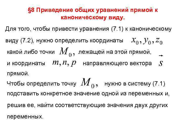 § 8 Приведение общих уравнений прямой к каноническому виду. Для того, чтобы привести уравнения