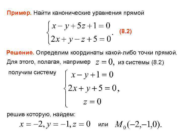 Составить уравнение координаты. Уравнение прямой каноническое уравнение. Как из уравнения прямой найти координаты точек. Система уравнений уравнения прямой. Уравнение прямой из системы уравнений.