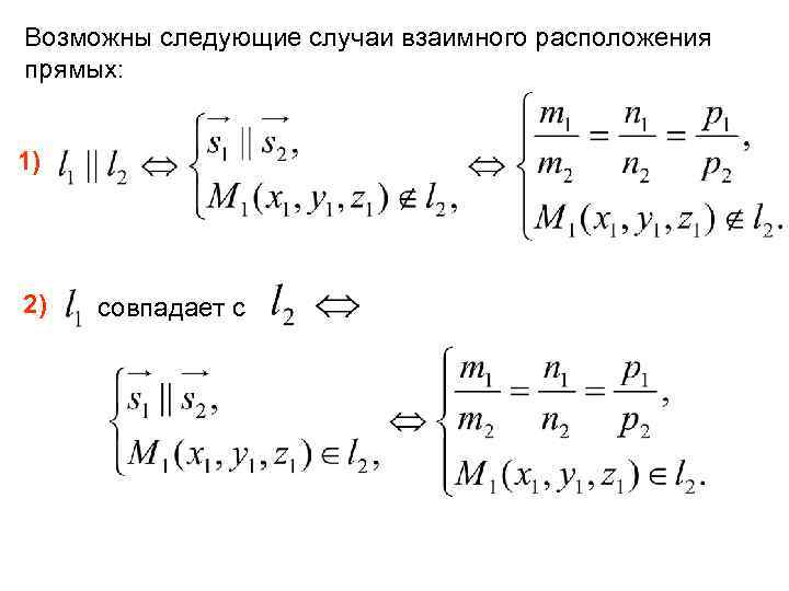 Возможны следующие случаи взаимного расположения прямых: 1) 2) совпадает с 