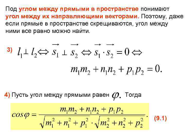 Под углом между прямыми в пространстве понимают угол между их направляющими векторами. Поэтому, даже