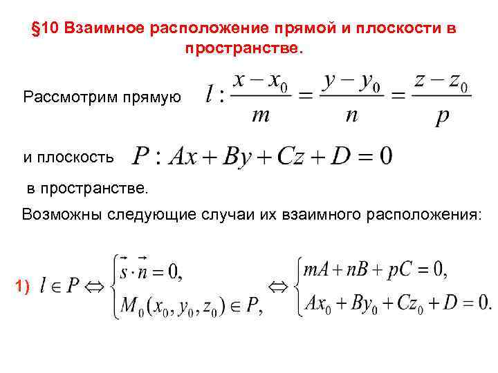 § 10 Взаимное расположение прямой и плоскости в пространстве. Рассмотрим прямую и плоскость в