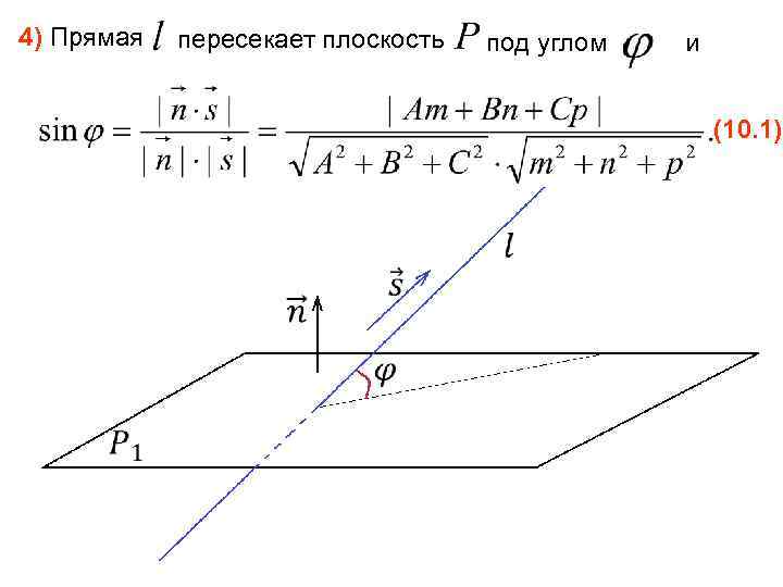 4) Прямая пересекает плоскость под углом и (10. 1) 