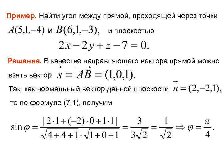 Найти плоскость через 3 точки. Вычислить угол между прямыми. Найти угол между прямой и прямой проходящей через точки. Угол между прямой и плоскостью через уравнения. Угол между прямыми через точки.