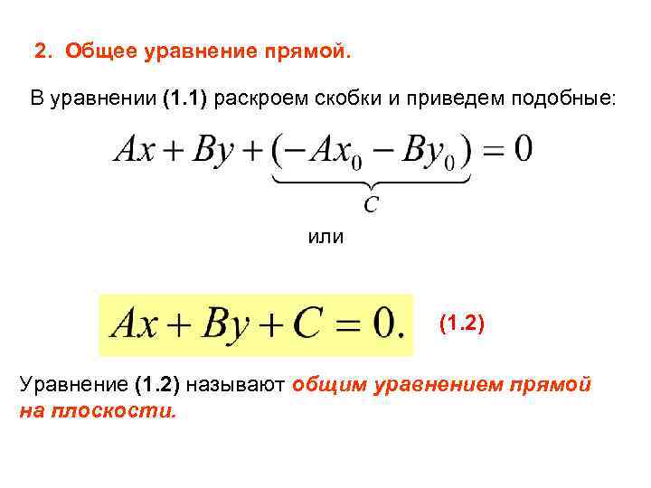 2. Общее уравнение прямой. В уравнении (1. 1) раскроем скобки и приведем подобные: или