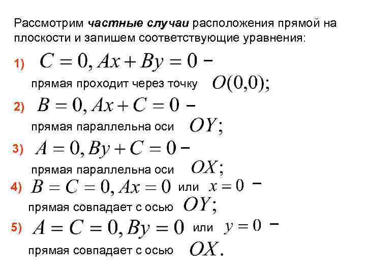 Рассмотрим частные случаи расположения прямой на плоскости и запишем соответствующие уравнения: 1) прямая проходит