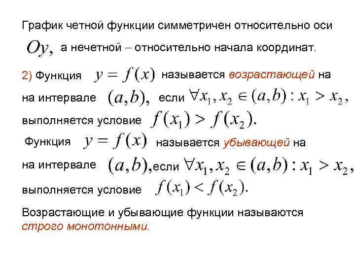 График четной функции симметричен относительно оси а нечетной относительно начала координат. 2) Функция называется