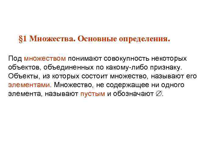 § 1 Множества. Основные определения. Под множеством понимают совокупность некоторых объектов, объединенных по какому-либо
