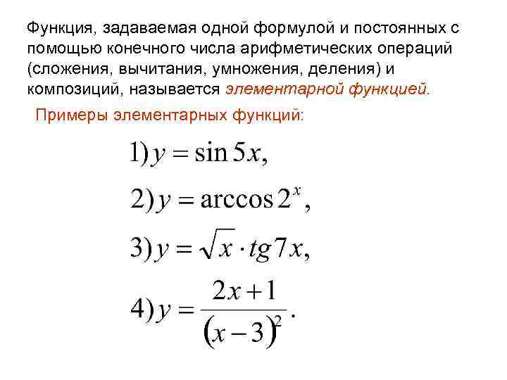 Функция, задаваемая одной формулой и постоянных с помощью конечного числа арифметических операций (сложения, вычитания,