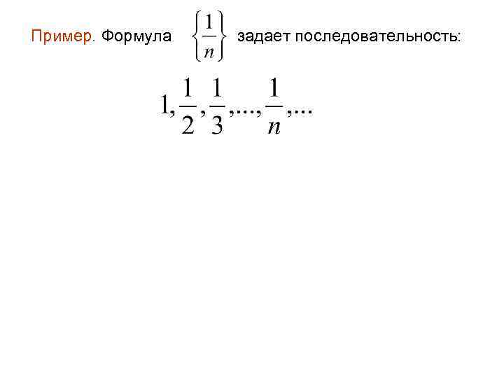Пример. Формула задает последовательность: 