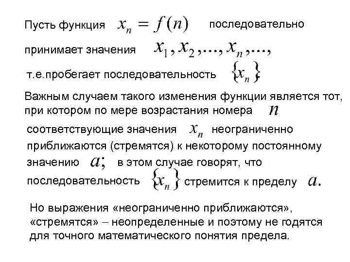 Пусть функция последовательно принимает значения т. е. пробегает последовательность Важным случаем такого изменения функции