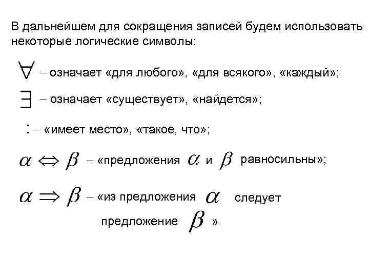 В дальнейшем для сокращения записей будем использовать некоторые логические символы: означает «для любого» ,