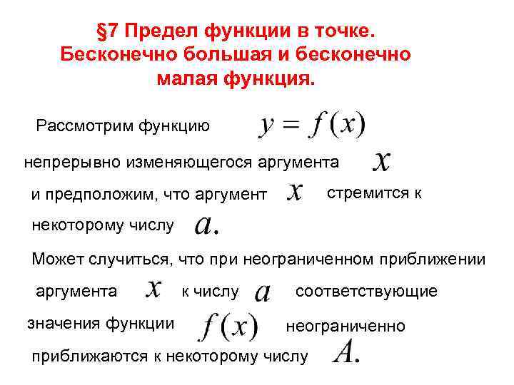 § 7 Предел функции в точке. Бесконечно большая и бесконечно малая функция. Рассмотрим функцию