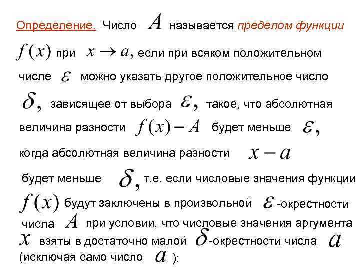 Определение. Число при числе называется пределом функции если при всяком положительном можно указать другое