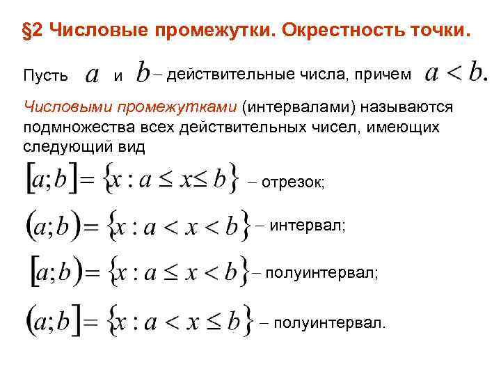 § 2 Числовые промежутки. Окрестность точки. Пусть и действительные числа, причем Числовыми промежутками (интервалами)