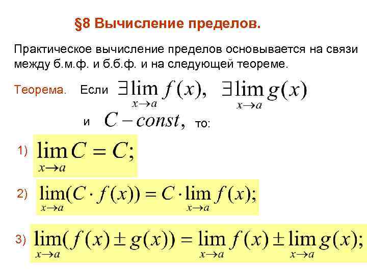 § 8 Вычисление пределов. Практическое вычисление пределов основывается на связи между б. м. ф.