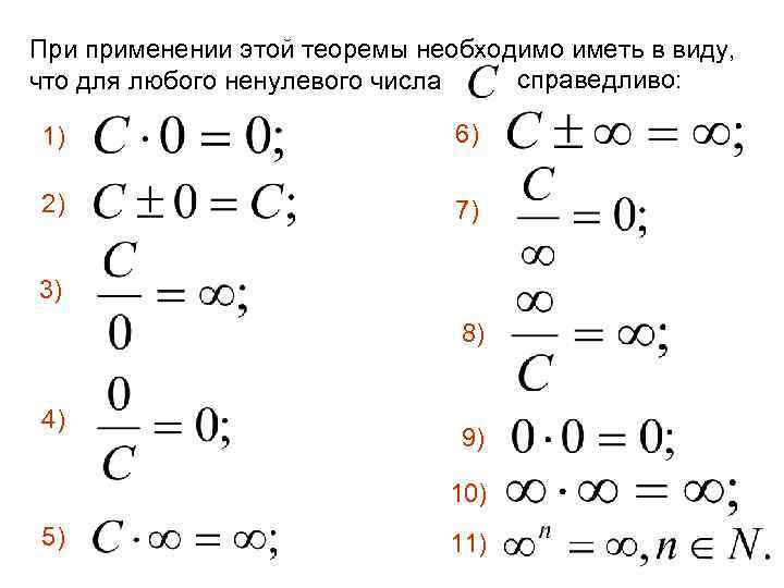 При применении этой теоремы необходимо иметь в виду, справедливо: что для любого ненулевого числа