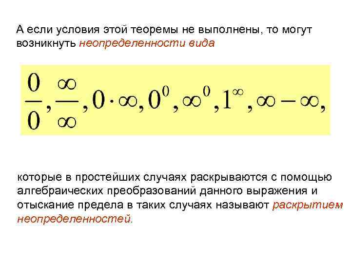 А если условия этой теоремы не выполнены, то могут возникнуть неопределенности вида которые в