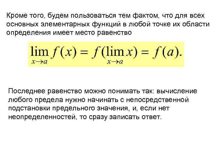 Кроме того, будем пользоваться тем фактом, что для всех основных элементарных функций в любой