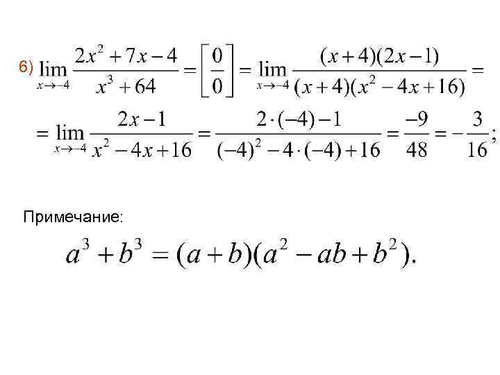 6) Примечание: 