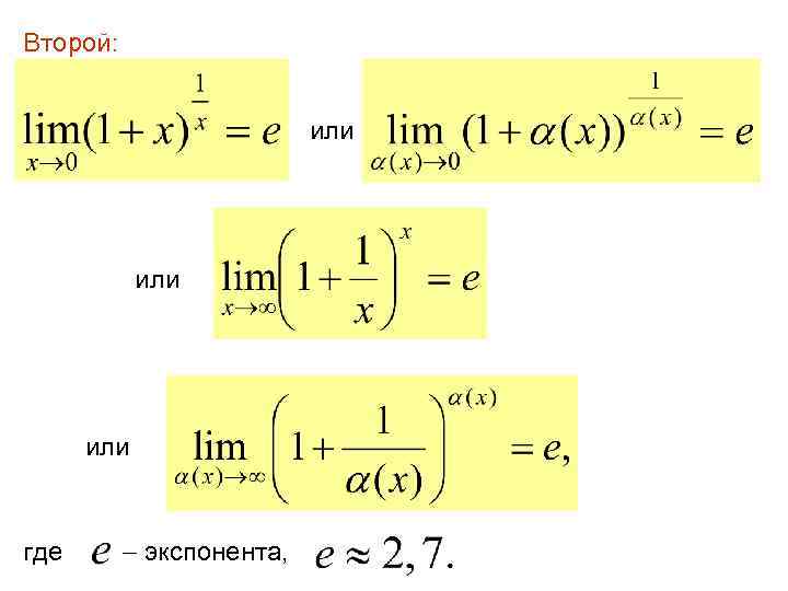 Второй: или где экспонента, 