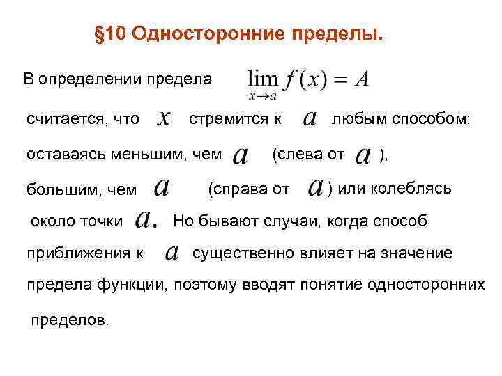 § 10 Односторонние пределы. В определении предела считается, что стремится к оставаясь меньшим, чем