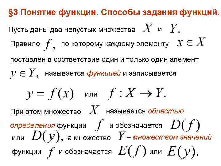 § 3 Понятие функции. Способы задания функций. Пусть даны два непустых множества Правило и