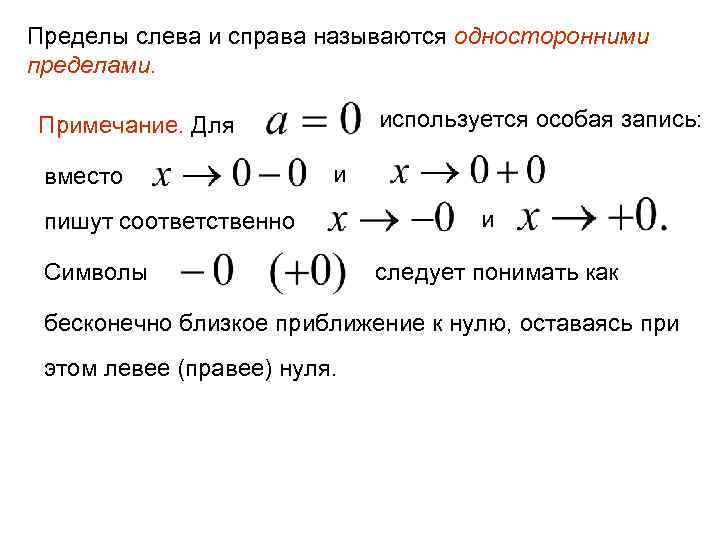 Пределы слева и справа называются односторонними пределами. используется особая запись: Примечание. Для вместо и