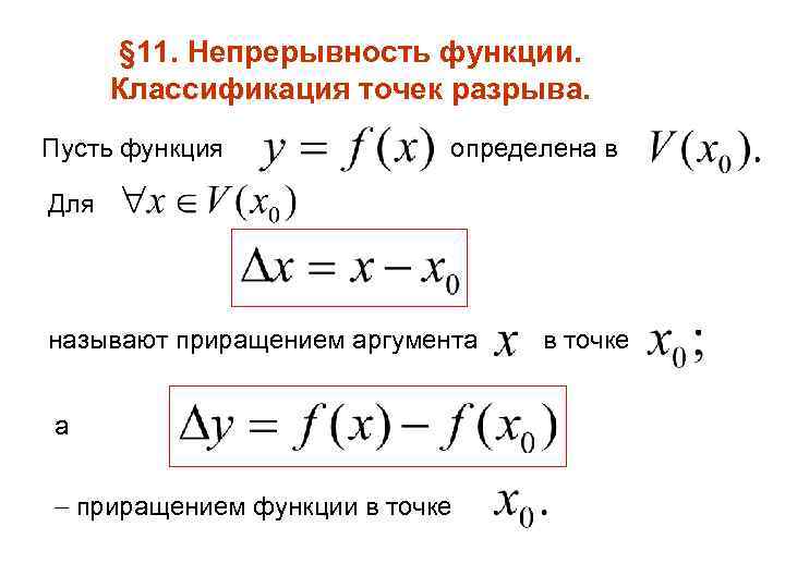 Непрерывность функции в точке